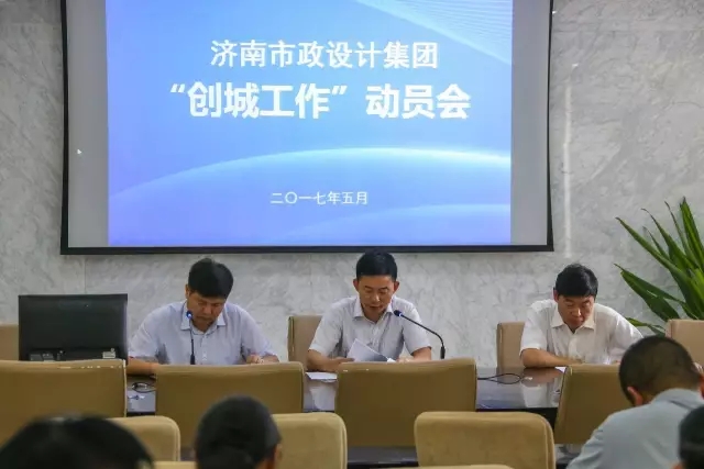 發(fā)揮帶頭作用，共建大美泉城——集團召開“創(chuàng)城工作”動員會