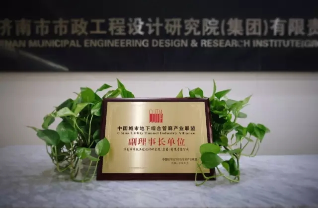集團當選為“中國城市地下綜合管廊產(chǎn)業(yè)聯(lián)盟”副理事長單位