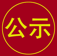 濟南市市政工程設計研究院（集團）有限責任公司鳳凰景區(qū)二期工程施工競爭性談判成交公示
